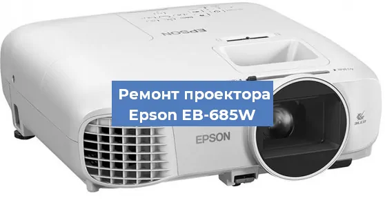Замена системной платы на проекторе Epson EB-685W в Ростове-на-Дону